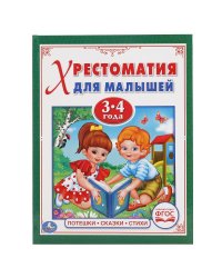 Хрестоматия для малышей 3-4 года
