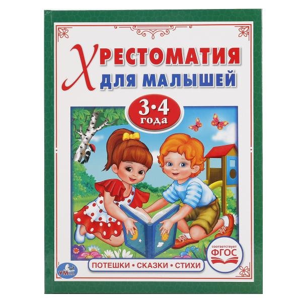 Хрестоматия для малышей 3-4 года