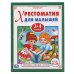 Хрестоматия для малышей 3-4 года