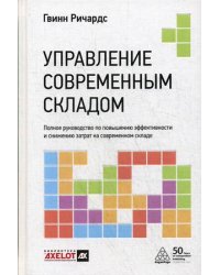 Управление современным складом. Полное руководство по повышению эффективности и снижению затрат на современном складе