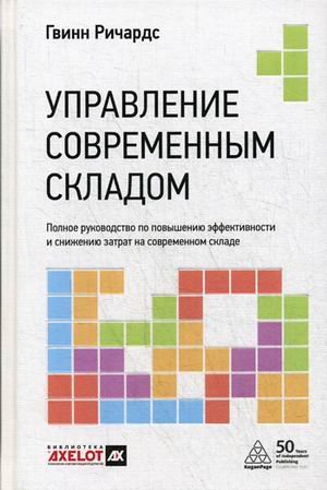 Управление современным складом. Полное руководство по повышению эффективности и снижению затрат на современном складе
