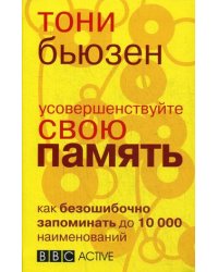 Усовершенствуйте свою память. Как безошибочно запоминать до 10 000 наименований