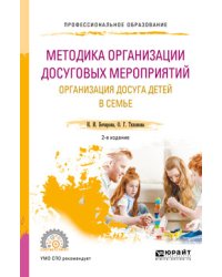 Методика организации досуговых мероприятий. Организация досуга детей в семье. Учебное пособие для СПО