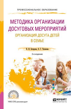 Обложка книги «Методика организации досуговых мероприятий. Организация досуга детей в семье. Учебное пособие для СПО» — Бочарова Н.И., Тихонова О.Г., ISBN 9785534054798