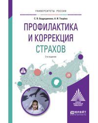 Профилактика и коррекция страхов. Учебное пособие для академического бакалавриата