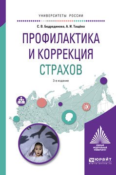 Обложка книги «Профилактика и коррекция страхов. Учебное пособие для академического бакалавриата» — Бедрединова С.В., Тащёва А.И., ISBN 9785534045444