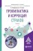 Обложка книги «Профилактика и коррекция страхов. Учебное пособие для академического бакалавриата» — Бедрединова С.В., Тащёва А.И., ISBN 9785534045444