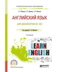 Английский язык для дизайнеров (B1-B2). Учебное пособие для СПО