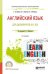 Английский язык для дизайнеров (B1-B2). Учебное пособие для СПО