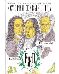 Вольтер. Гегель. Шопенгауэр