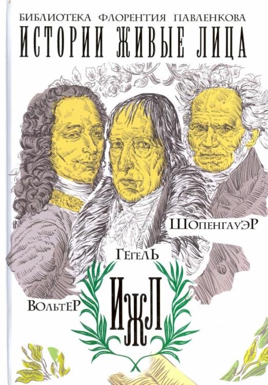 Вольтер. Гегель. Шопенгауэр