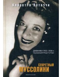 Секретный Муссолини. Дневники 1932-1938 гг