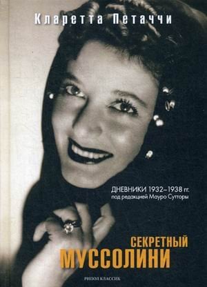 Секретный Муссолини. Дневники 1932-1938 гг
