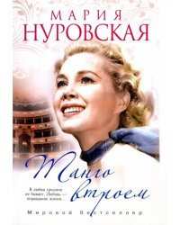 Танго втроем