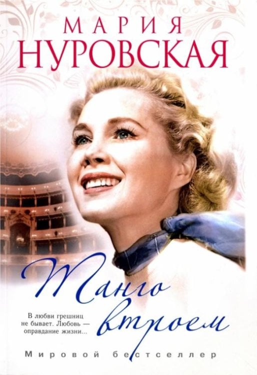 Танго втроем