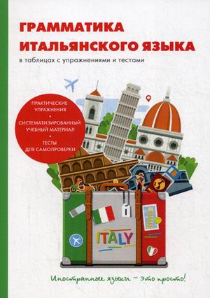 Грамматика итальянского языка в таблицах с упражнениями и тестами. Учебное пособие