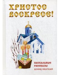 Христос Воскресе! Пасхальные рассказы русских писателей