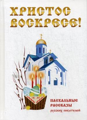 Обложка книги «Христос Воскресе! Пасхальные рассказы русских писателей» — Буткова О., ISBN 9785386098063