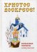 Обложка книги «Христос Воскресе! Пасхальные рассказы русских писателей» — Буткова О., ISBN 9785386098063