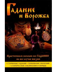 Гадание и ворожба. Практическое пособие по гаданию на все случаи жизни