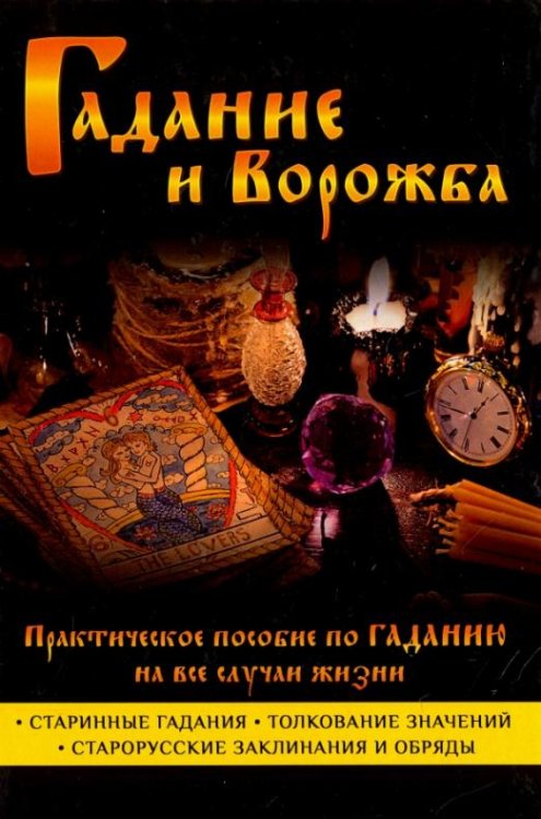 Гадание и ворожба. Практическое пособие по гаданию на все случаи жизни
