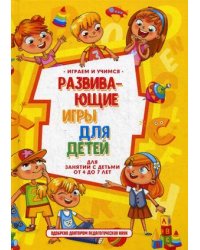 Развивающие игры для детей для занятий с детьми от 4 до 7 лет