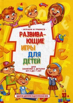 Обложка книги «Развивающие игры для детей для занятий с детьми от 4 до 7 лет» — Николаев Александр, Круглова Анастасия Михайловна, ISBN 9785386112202