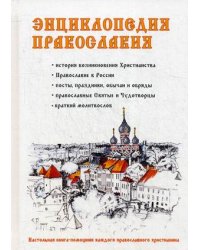 Энциклопедия православия