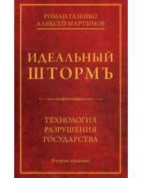Идеальный шторм. Технология разрушения государства