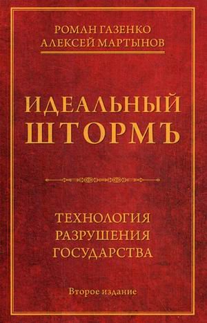 Идеальный шторм. Технология разрушения государства