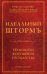 Идеальный шторм. Технология разрушения государства
