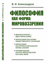 Философия как форма мировоззрения