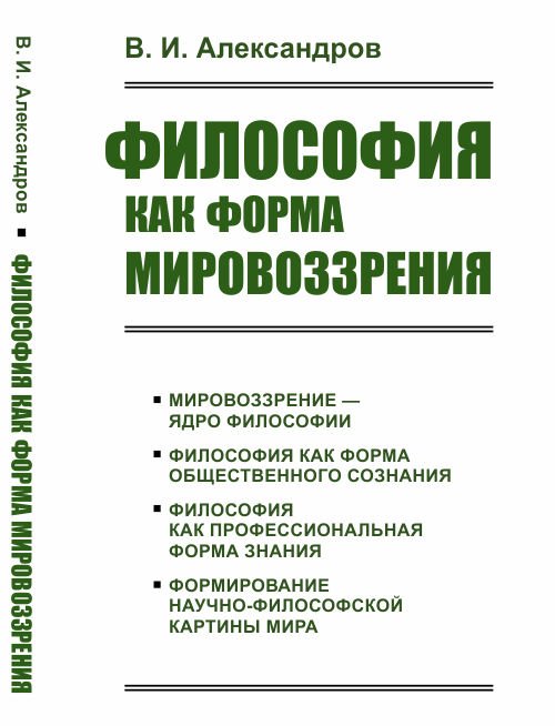 Обложка книги «Философия как форма мировоззрения» — Александров В.И., ISBN 9785971050124