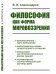 Обложка книги «Философия как форма мировоззрения» — Александров В.И., ISBN 9785971050124