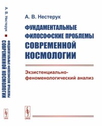 Фундаментальные философские проблемы современной космологии. Экзистенциально-феноменологический анализ