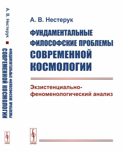 Фундаментальные философские проблемы современной космологии. Экзистенциально-феноменологический анализ