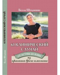 61 клинический случай. От астмы до язвы. Из практики врача-гомеопата