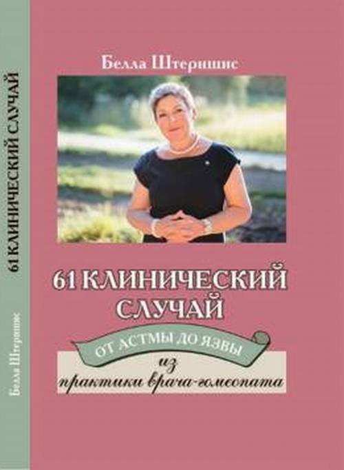 61 клинический случай. От астмы до язвы. Из практики врача-гомеопата
