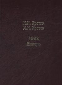 Жизнь во времена загогулины. Девяностые. 1992. Январь