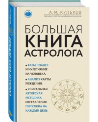 Большая книга астролога