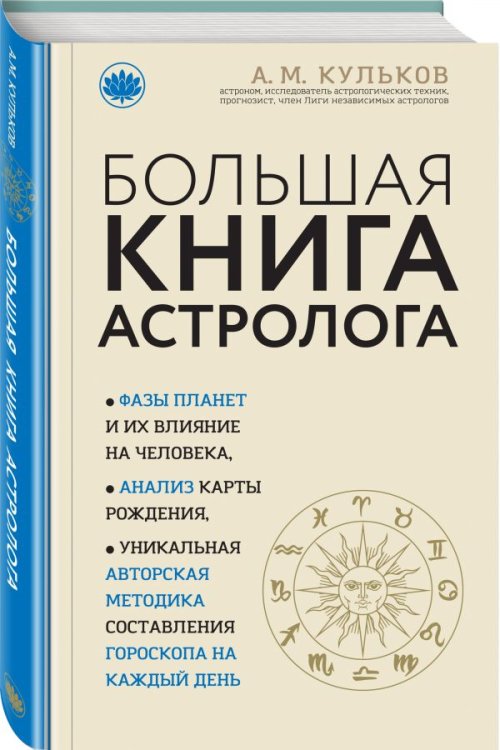 Большая книга астролога