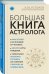 Большая книга астролога