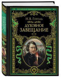Духовное завещание