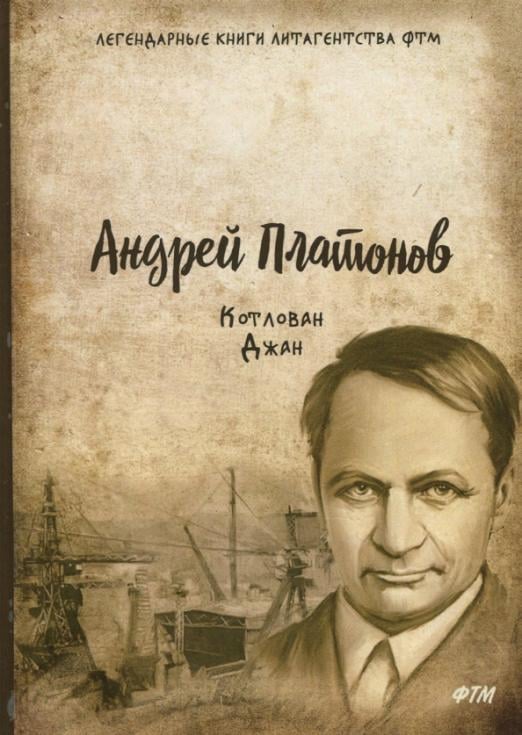 Легендарные книги литагенства ФТМ Котлован. Джан