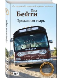 Продажная тварь
