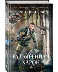 Разъяренная Харон