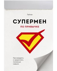Супермен по привычке. Как внедрять и закреплять полезные навыки
