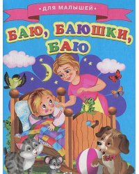 Баю, баюшки, баю