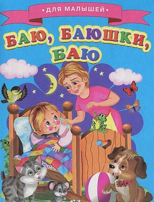 Обложка книги «Баю, баюшки, баю», ISBN 9785906774545