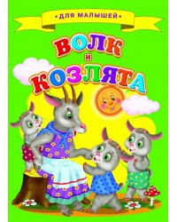 Волк и козлята